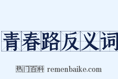 青春路反义词是什么意思的图片
